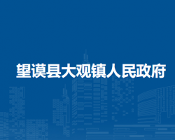望謨縣大觀鎮(zhèn)人民政府