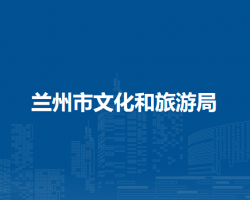蘭州市文化和旅游局
