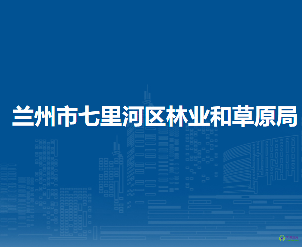 蘭州市七里河區(qū)林業(yè)和草原局