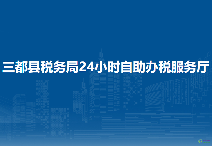三都縣稅務(wù)局24小時(shí)自助辦稅服務(wù)廳