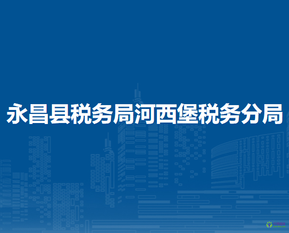 永昌縣稅務局第一稅務分局