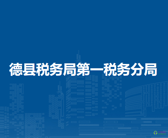 德縣稅務(wù)局第一稅務(wù)分局