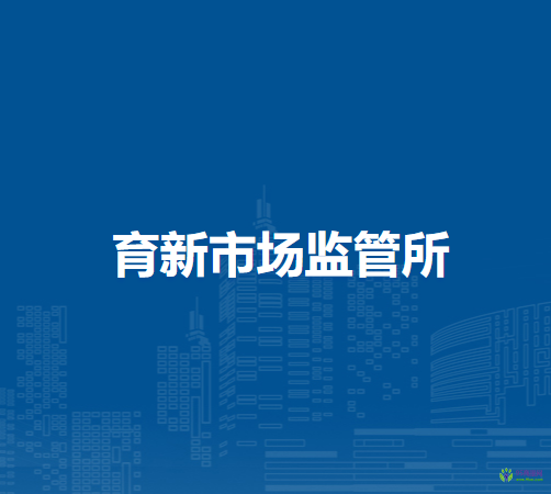 通遼市科爾沁區(qū)市場監(jiān)督管理局育新市場監(jiān)管所
