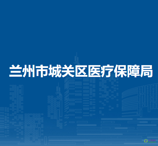蘭州市城關區(qū)醫(yī)療保障局