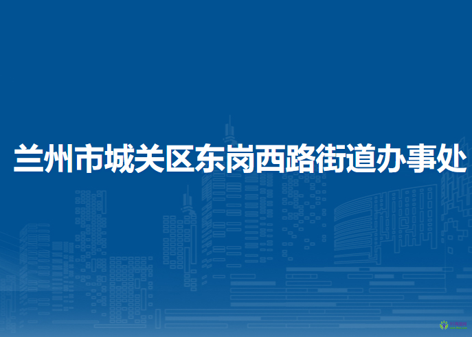 蘭州市城關(guān)區(qū)東崗西路街道辦事處
