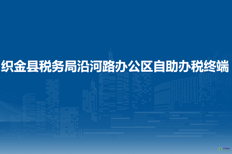 織金縣稅務(wù)局沿河路辦公區(qū)自助辦稅終端