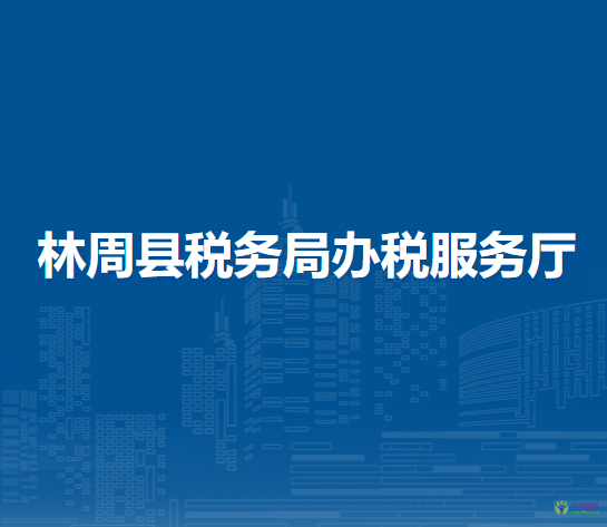 林周縣稅務(wù)局辦稅服務(wù)廳