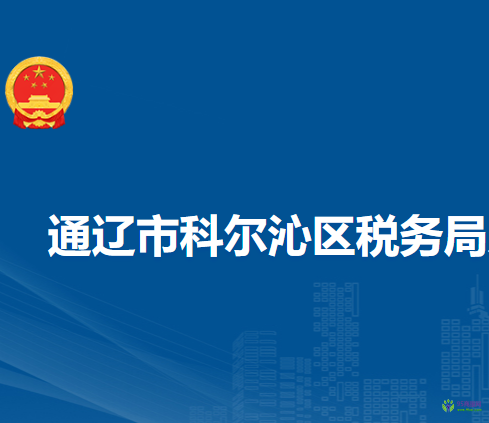 通遼市科爾沁區(qū)稅務局入駐政務中心科爾沁區(qū)分中心辦稅服務點