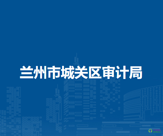 蘭州市城關(guān)區(qū)審計局