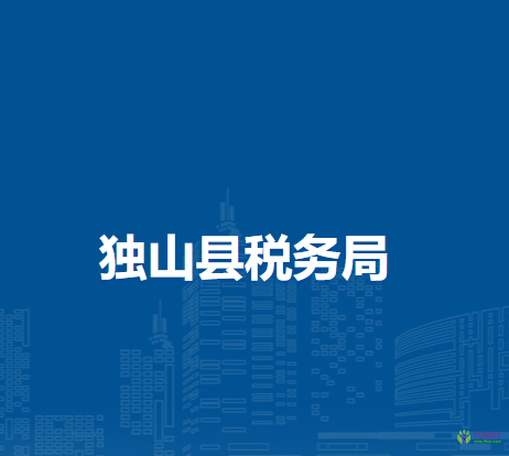 獨(dú)山縣稅務(wù)局