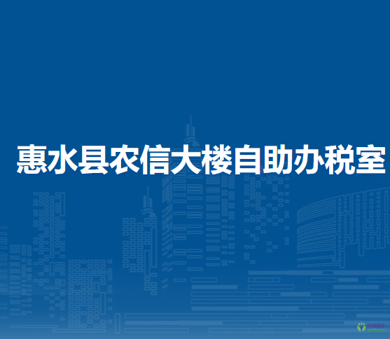 惠水縣農(nóng)信大樓自助辦稅室