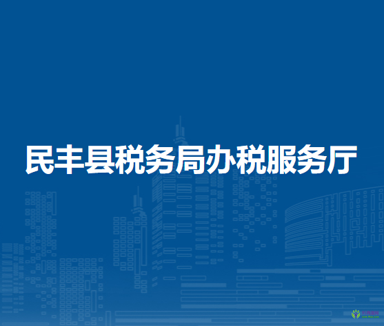 民豐縣稅務(wù)局辦稅服務(wù)廳