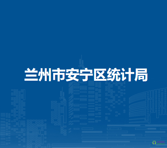 蘭州市安寧區(qū)統(tǒng)計(jì)局