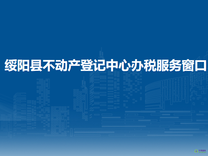 綏陽縣不動產登記中心辦稅服務窗口