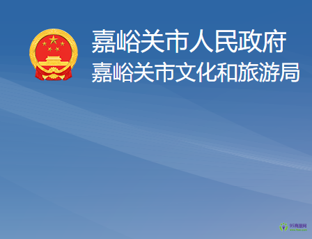 嘉峪關(guān)市文化和旅游局