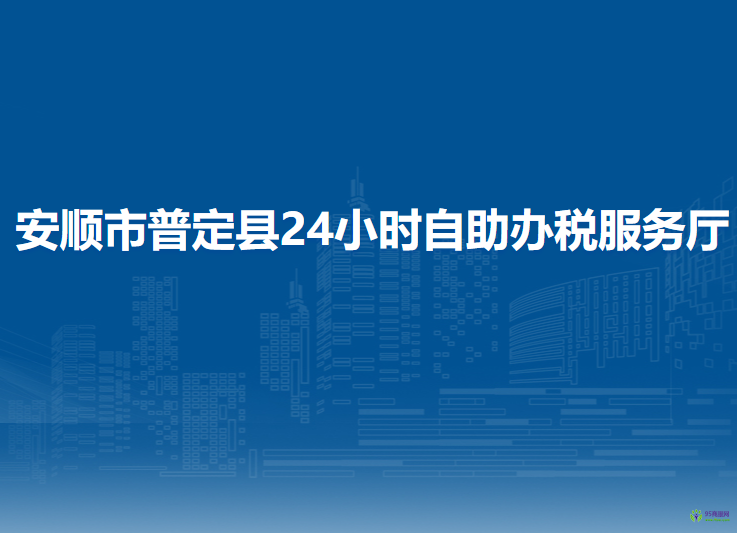 安順市普定縣24小時(shí)自助辦稅服務(wù)廳