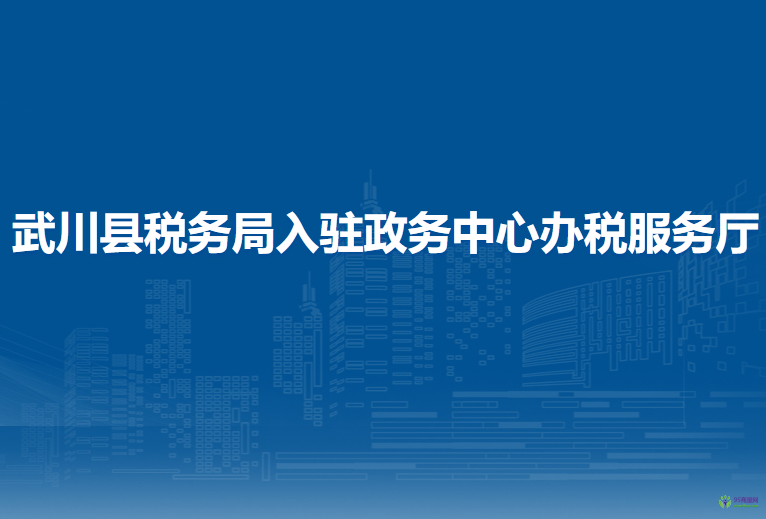 武川縣稅務(wù)局入駐政務(wù)中心辦稅服務(wù)廳