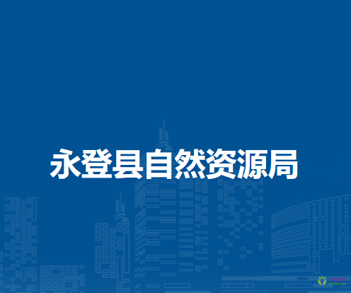 永登縣自然資源局