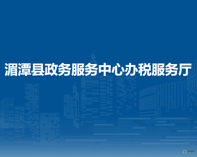 湄潭縣政務(wù)服務(wù)中心辦稅服務(wù)廳