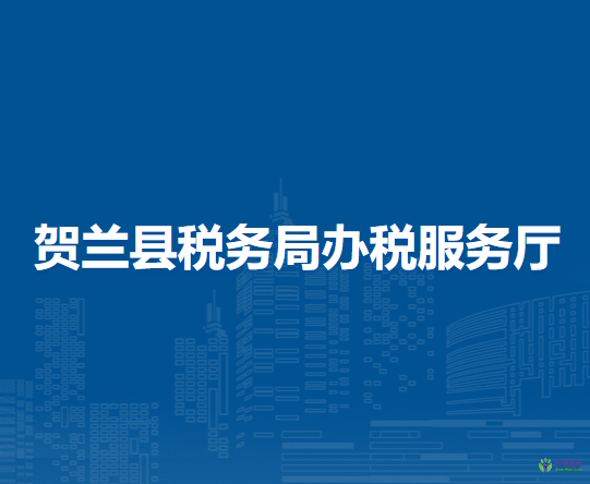 賀蘭縣稅務(wù)局辦稅服務(wù)廳