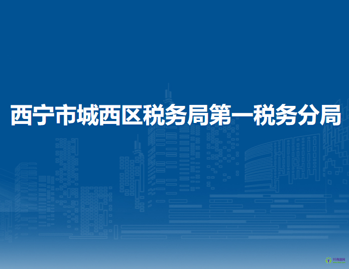 西寧市城西區(qū)稅務(wù)局第一稅務(wù)分局