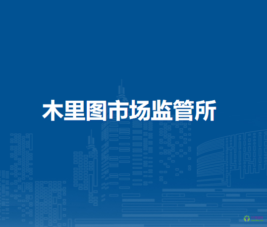 通遼市科爾沁區(qū)市場(chǎng)監(jiān)督管理局木里圖市場(chǎng)監(jiān)管所