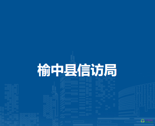 榆中縣信訪局