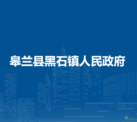 皋蘭縣黑石鎮(zhèn)人民政府