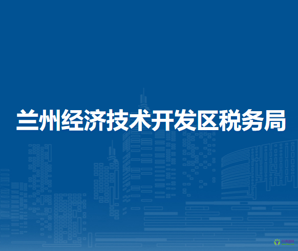 蘭州經濟技術開發(fā)區(qū)稅務局
