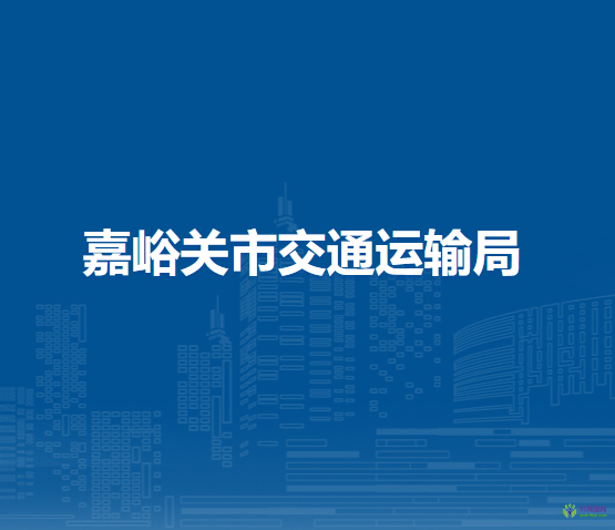 嘉峪關(guān)市交通運輸局