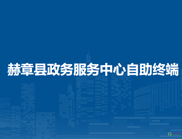 赫章縣稅務(wù)局政務(wù)服務(wù)中心自助終端