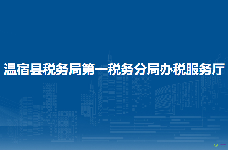 溫宿縣稅務(wù)局第一稅務(wù)分局辦稅服務(wù)廳