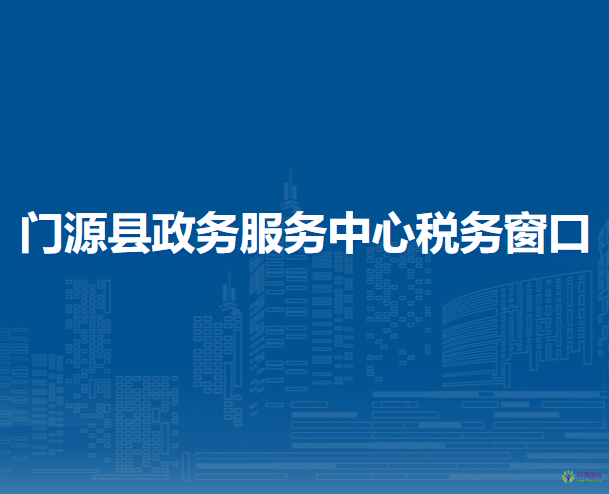 門源縣政務(wù)服務(wù)中心辦稅服務(wù)窗口