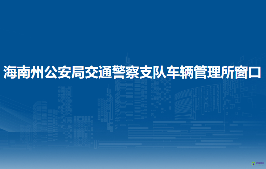 海南州公安局交通警察支隊(duì)車輛管理所窗口