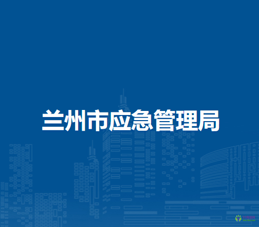 蘭州市應(yīng)急管理局