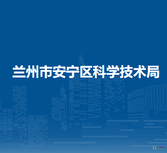 蘭州市安寧區(qū)科學(xué)技術(shù)局