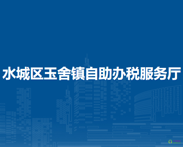 六盤水市水城區(qū)玉舍鎮(zhèn)自助辦稅服務(wù)廳