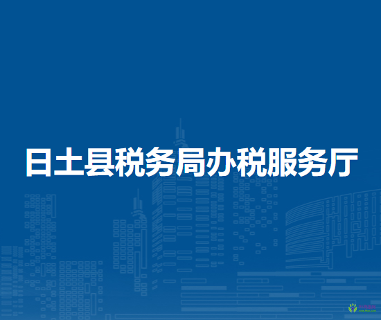 日土縣稅務(wù)局辦稅服務(wù)廳