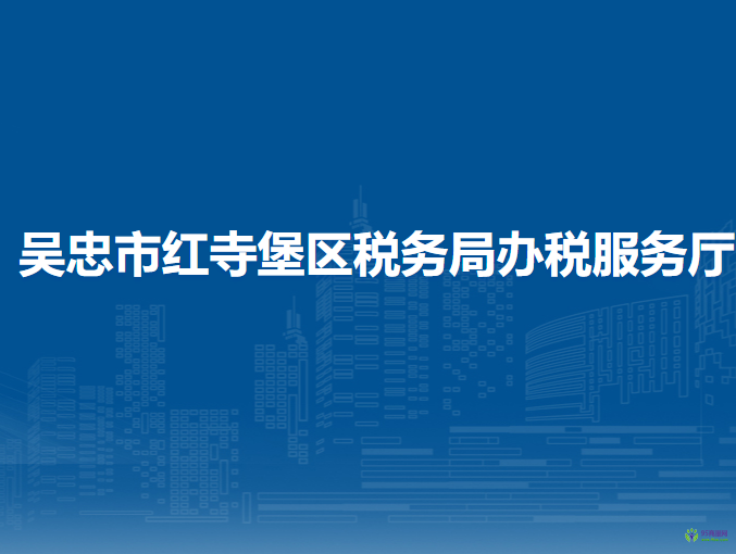 吳忠市紅寺堡區(qū)稅務(wù)局辦稅服務(wù)廳