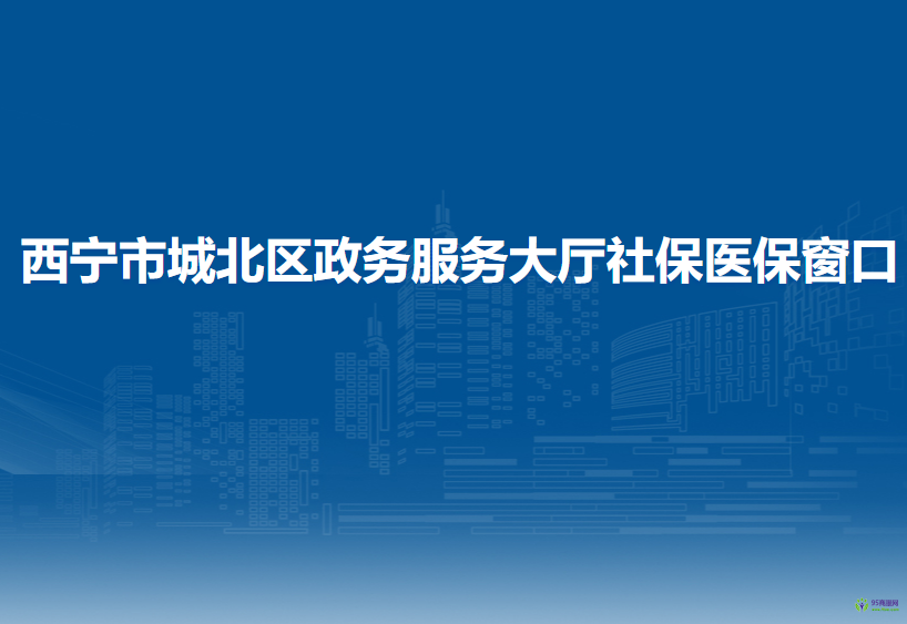 西寧市城北區(qū)政務(wù)服務(wù)大廳社保醫(yī)保窗口