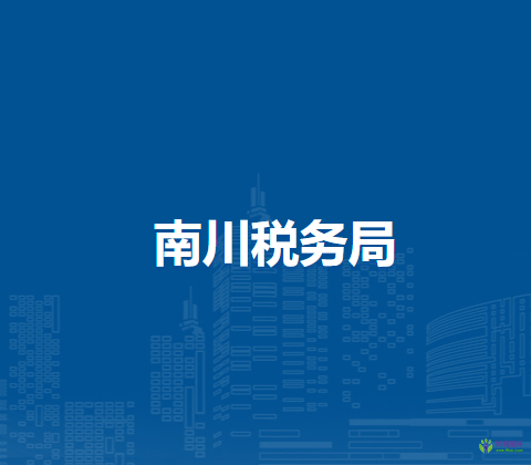 南川稅務局辦稅服務廳