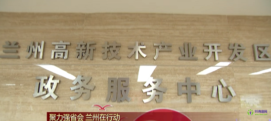 蘭州高新區(qū)政務服務中心