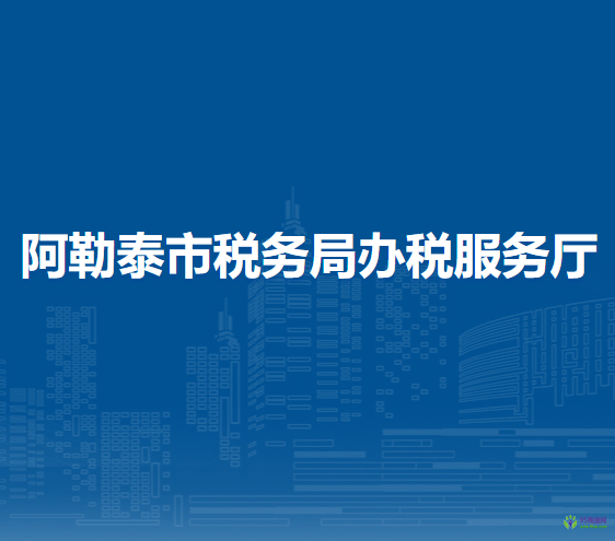 阿勒泰市稅務局辦稅服務廳