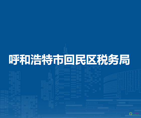 呼和浩特市回民區(qū)稅務(wù)局入駐市不動(dòng)產(chǎn)登記中心回民區(qū)服務(wù)大廳延伸辦稅點(diǎn)