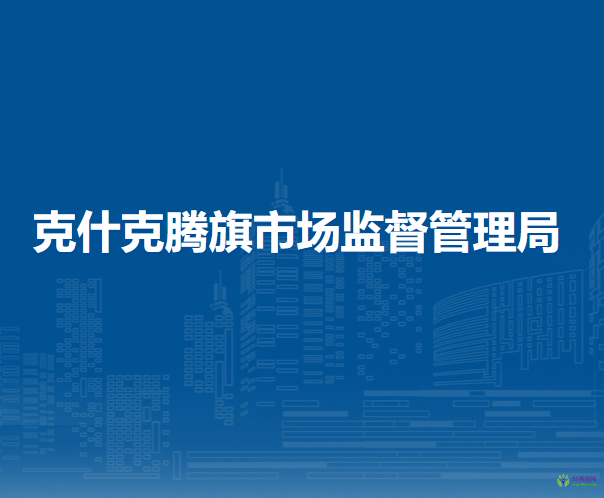 克什克騰旗市場(chǎng)監(jiān)督管理局