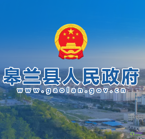 皋蘭縣人民政府