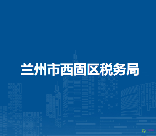 蘭州市西固區(qū)稅務(wù)局