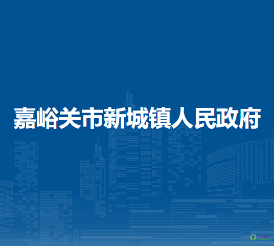 嘉峪關(guān)市新城鎮(zhèn)人民政府