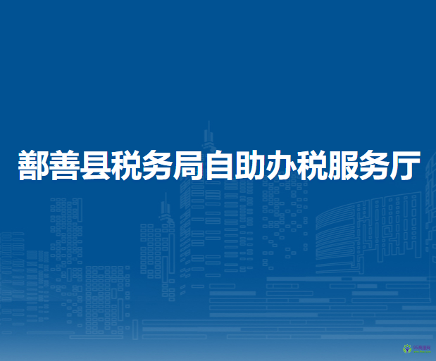 鄯善縣稅務(wù)局自助辦稅服務(wù)廳