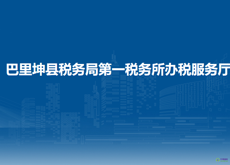 巴里坤縣稅務局第一稅務所辦稅服務廳